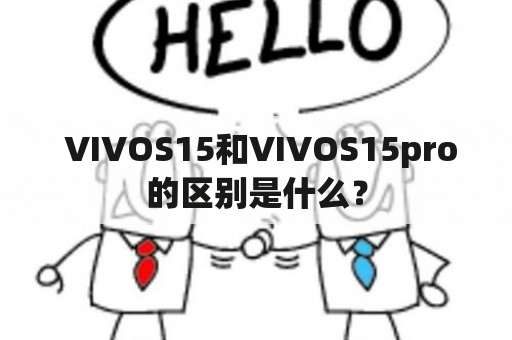  VIVOS15和VIVOS15pro的区别是什么？