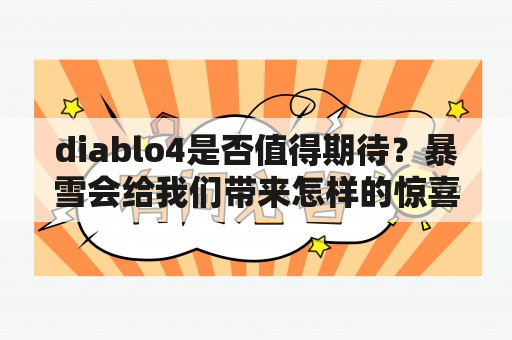 diablo4是否值得期待？暴雪会给我们带来怎样的惊喜？