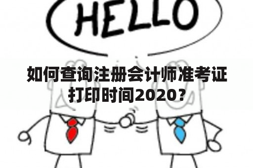 如何查询注册会计师准考证打印时间2020？