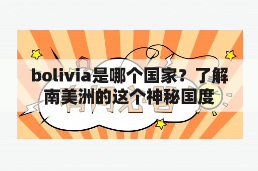 bolivia是哪个国家？了解南美洲的这个神秘国度