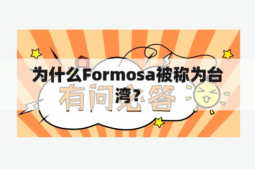 为什么Formosa被称为台湾？