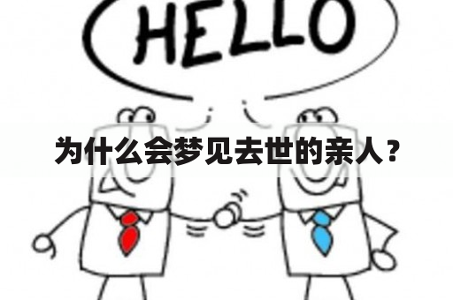 为什么会梦见去世的亲人？