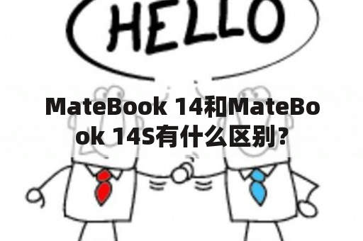 MateBook 14和MateBook 14S有什么区别？