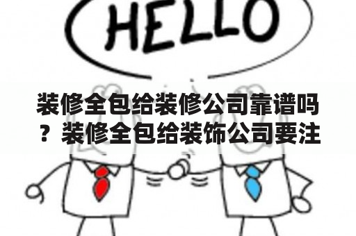 装修全包给装修公司靠谱吗？装修全包给装饰公司要注意什么？