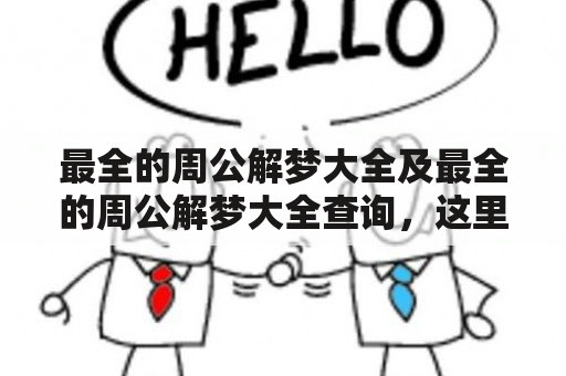 最全的周公解梦大全及最全的周公解梦大全查询，这里提供了最准确的解梦资料