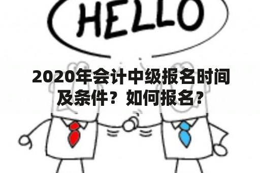 2020年会计中级报名时间及条件？如何报名？