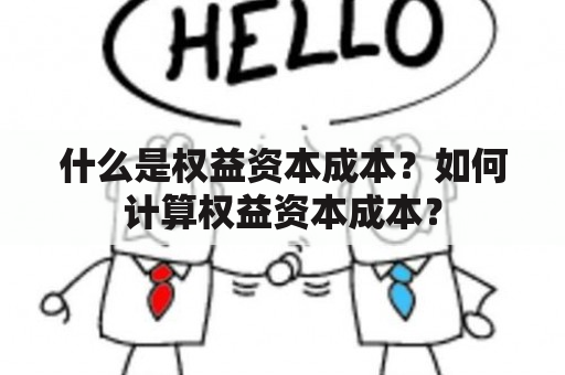 什么是权益资本成本？如何计算权益资本成本？