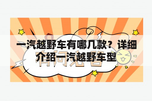 一汽越野车有哪几款？详细介绍一汽越野车型