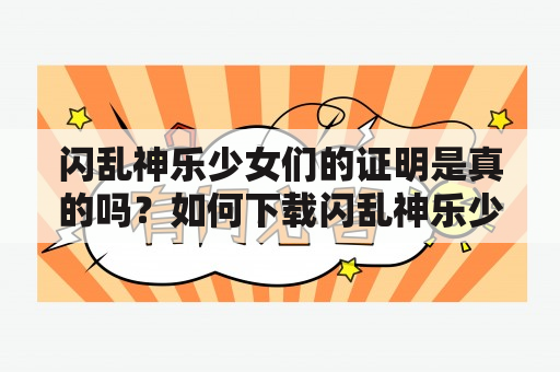 闪乱神乐少女们的证明是真的吗？如何下载闪乱神乐少女们的证明？