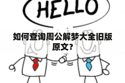 如何查询周公解梦大全旧版原文？