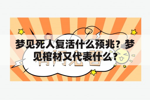 梦见死人复活什么预兆？梦见棺材又代表什么？