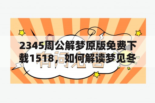 2345周公解梦原版免费下载1518，如何解读梦见冬瓜？