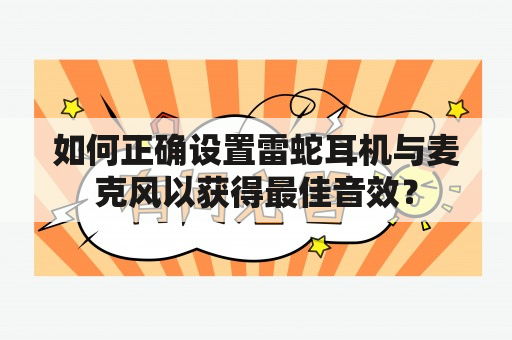 如何正确设置雷蛇耳机与麦克风以获得最佳音效？