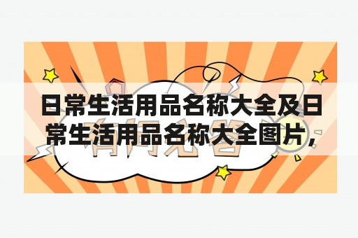 日常生活用品名称大全及日常生活用品名称大全图片，你知道有哪些？