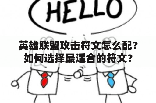 英雄联盟攻击符文怎么配？如何选择最适合的符文？