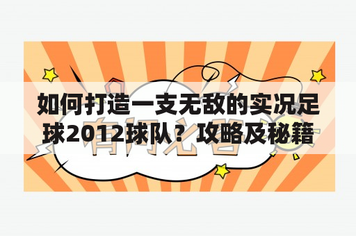 如何打造一支无敌的实况足球2012球队？攻略及秘籍全解析！