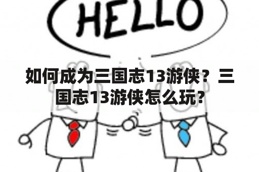 如何成为三国志13游侠？三国志13游侠怎么玩？