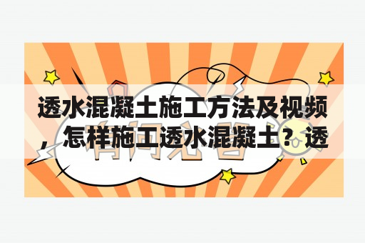 透水混凝土施工方法及视频，怎样施工透水混凝土？透水混凝土是一种集排水、防滑、抗污、美化于一体的新型材料，广泛应用于城市景观、道路、广场等公共场所的建设。但是想要施工一块美观耐用的透水混凝土，需要有一定的技术和经验。下面，我们来详细了解一下透水混凝土施工方法及视频。