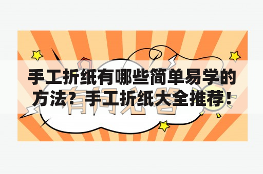 手工折纸有哪些简单易学的方法？手工折纸大全推荐！