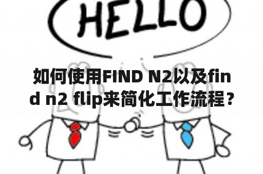 如何使用FIND N2以及find n2 flip来简化工作流程？