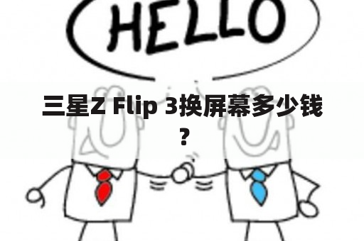 三星Z Flip 3换屏幕多少钱？