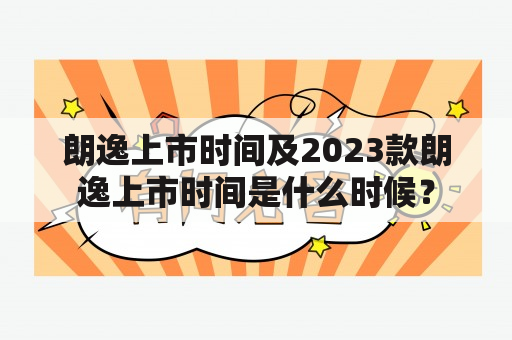 朗逸上市时间及2023款朗逸上市时间是什么时候？