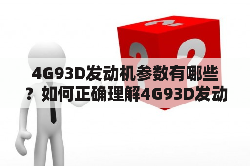 4G93D发动机参数有哪些？如何正确理解4G93D发动机参数？