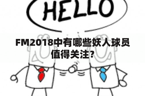 FM2018中有哪些妖人球员值得关注？