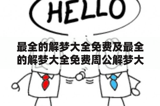 最全的解梦大全免费及最全的解梦大全免费周公解梦大全查询？