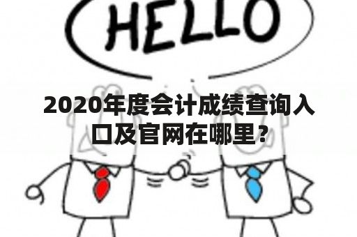 2020年度会计成绩查询入口及官网在哪里？