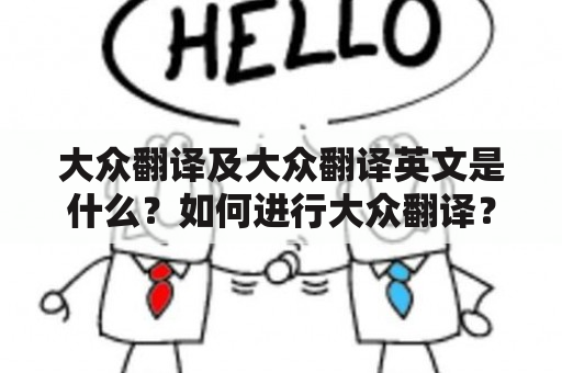 大众翻译及大众翻译英文是什么？如何进行大众翻译？