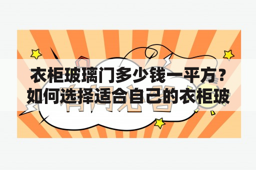 衣柜玻璃门多少钱一平方？如何选择适合自己的衣柜玻璃门？