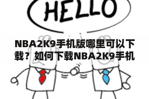 NBA2K9手机版哪里可以下载？如何下载NBA2K9手机版？