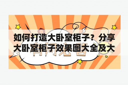 如何打造大卧室柜子？分享大卧室柜子效果图大全及大卧室柜子效果图大全图片