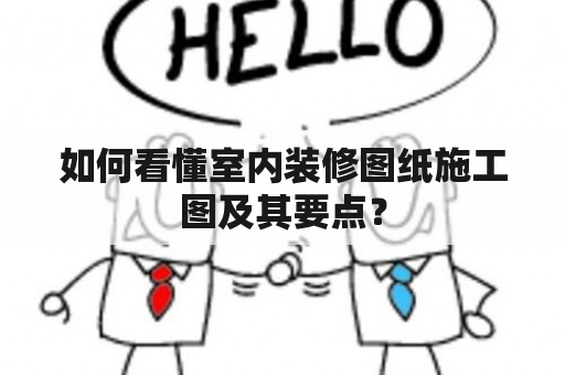 如何看懂室内装修图纸施工图及其要点？