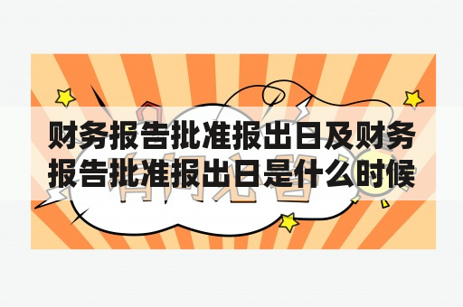 财务报告批准报出日及财务报告批准报出日是什么时候？