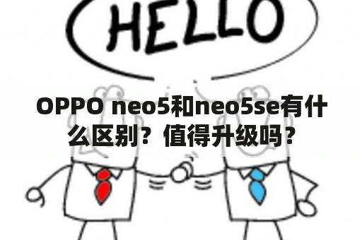 OPPO neo5和neo5se有什么区别？值得升级吗？