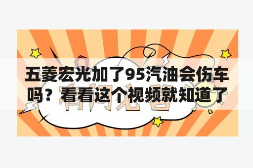 五菱宏光加了95汽油会伤车吗？看看这个视频就知道了