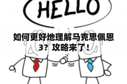 如何更好地理解马克思佩恩3？攻略来了！