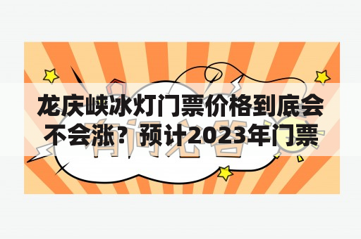 龙庆峡冰灯门票价格到底会不会涨？预计2023年门票价格是多少？