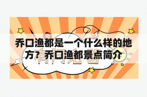 乔口渔都是一个什么样的地方？乔口渔都景点简介