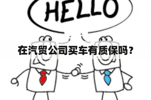 在汽贸公司买车有质保吗？