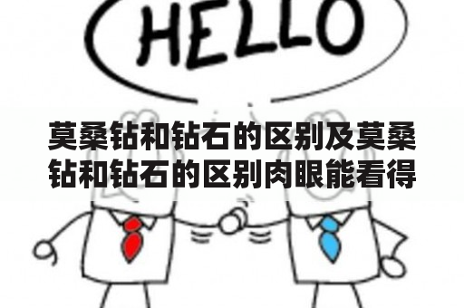 莫桑钻和钻石的区别及莫桑钻和钻石的区别肉眼能看得出吗？