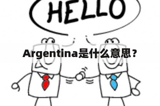 Argentina是什么意思？