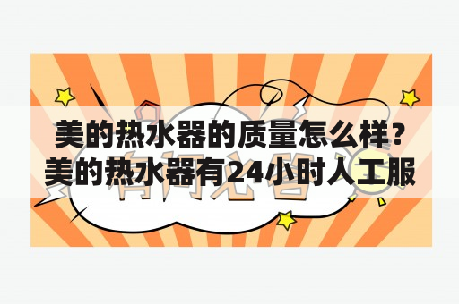 美的热水器的质量怎么样？美的热水器有24小时人工服务电话吗？