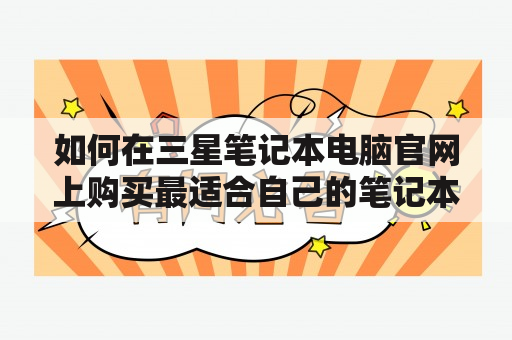 如何在三星笔记本电脑官网上购买最适合自己的笔记本电脑?