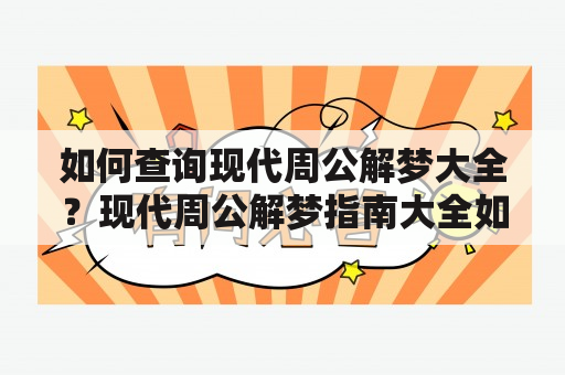 如何查询现代周公解梦大全？现代周公解梦指南大全如何使用？