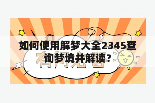 如何使用解梦大全2345查询梦境并解读？