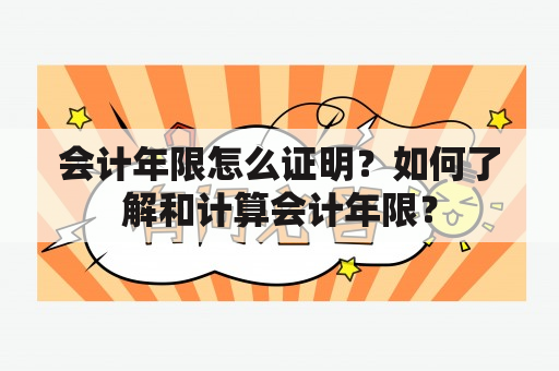 会计年限怎么证明？如何了解和计算会计年限？