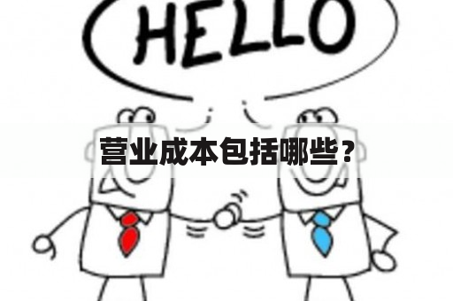 营业成本包括哪些？